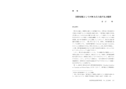 国際規範としての無方式主義が及ぶ範囲