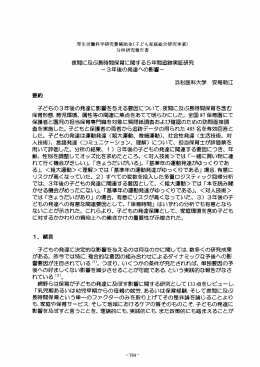 夜間に及ぶ長時間保育に関する5年間追跡実証研究