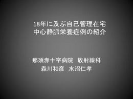 18年に及ぶ 自己管理在宅中心静脈栄養症例の紹介