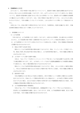 4 【事業等のリスク】 ― 22 ―