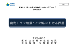 南海トラフ地震への対応における課題