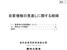 資料1 自家増殖の見直しに関する経緯（PDF：1161KB）