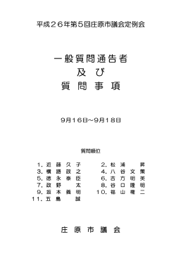 一般質問通告 一般質問通告者 及 び 質 問 事 質 問 事 項