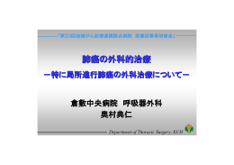 肺癌の外科的治療