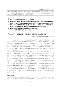 「エネルギー・環境に関する選択肢」を深く正しく理解しよう