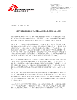 公開書簡 - 国境なき医師団日本