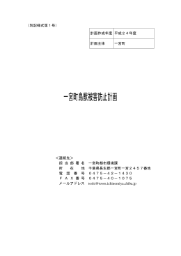 一宮町鳥獣被害防止計画