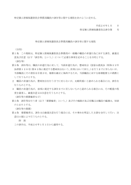 特定個人情報保護委員会事務局職員の訓告等に関する規程(PDF：113KB)