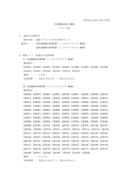 平成 24 年 10 月 19 日作成 医療機器改修の概要