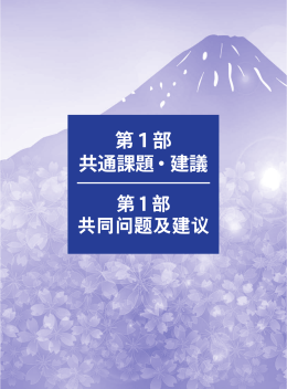 第1部 共通課題・建議 第1部 共同问题及建议