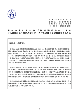 都 へ の 申 し 入 れ 及 び 記 者 説 明 会 の ご 案 内