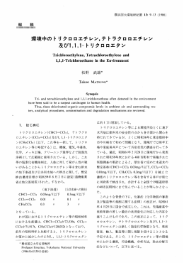 環境中のトりクロロエチレン,テトラクロロエチレン 及びー