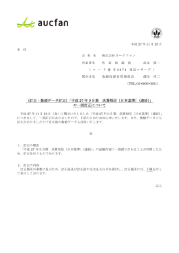 （訂正・数値データ訂正）「平成 27 年9月期 決算短信〔日本基準〕（連結