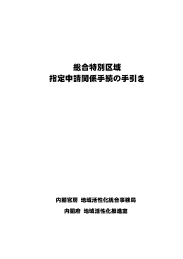 総合特別区域指定申請関係手続の手引き（PDF形式：798KB）