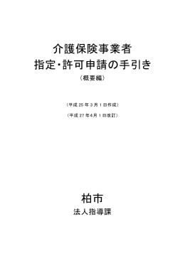 介護保険事業者指定・許可申請の手引き（PDF形式：615KB）