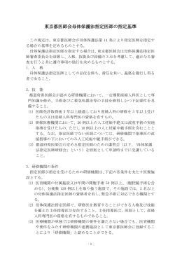 東京都医師会母体保護法指定医師の指定基準
