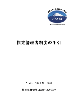 指定管理者制度の手引（PDF：736KB）