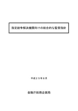 指定紛争解決機関向けの総合的な監督指針 金融庁総務企画局