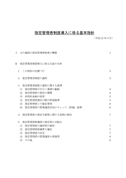 指定管理者制度導入に係る基本指針.