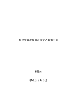 指定管理者制度に関する基本方針（平成24年3月）（PDF