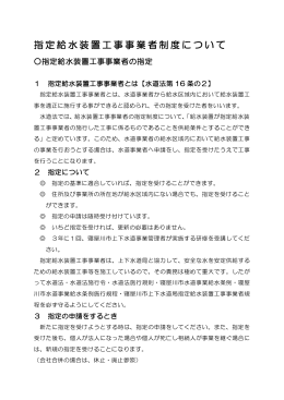 指定給水装置工事事業者制度について（PDF：157.9KB）