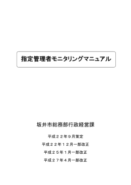 指定管理者モニタリングマニュアル（2015.1一部改正）（PDF