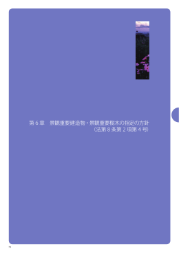 第 6 章 景観重要建造物・景観重要樹木の指定の方針