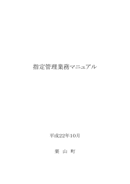 指定管理業務マニュアル(855KBytes)