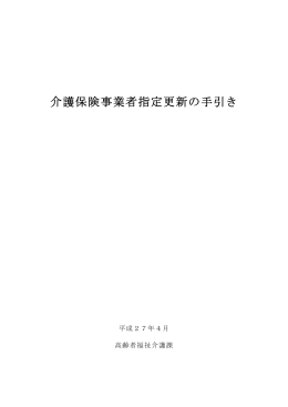 介護保険事業者指定更新の手引き