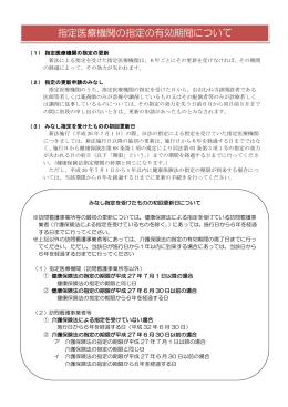 指定医療機関の指定の有効期間について（詳細）（PDF:221KB）