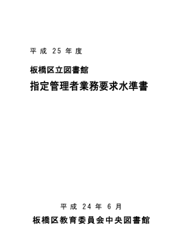 平成25年度板橋区立図書館指定管理者業務要求水準書（PDFファイル