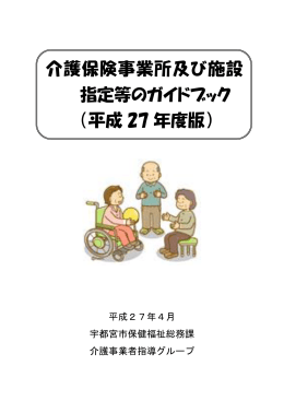 介護保険事業所及び施設 指定等のガイドブック （平成 27