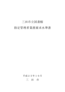 三田市立図書館 指定管理者業務要求水準書