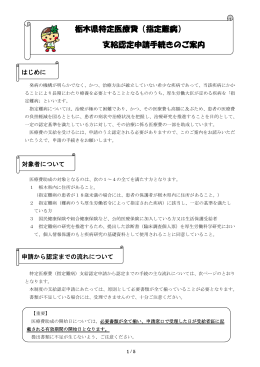栃木県特定医療費（指定難病）支給認定申請手続きのご案内（PDF