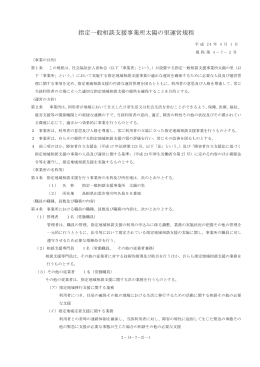 指定一般相談運営規定（PDFファイル）