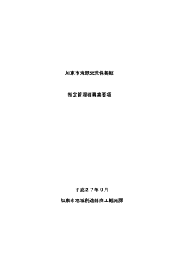 加東市滝野交流保養館 指定管理者募集要項 平成27年9月 加東市地域