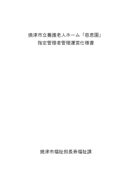 焼津市立養護老人ホーム「慈恵園」 指定管理者管理運営仕様書 焼津市