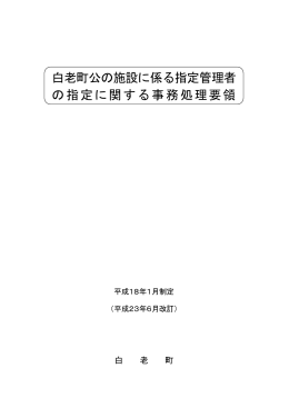 白老町公の施設に係る指定管理者 の指定に関する事務処理要領