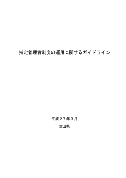 指定管理者制度の運用に関するガイドライン（平成27年3月）