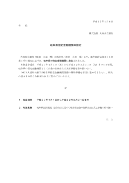 岐阜県指定金融機関の指定（PDF：12KB）
