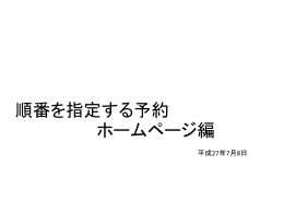 順番を指定する予約 ホームページ編