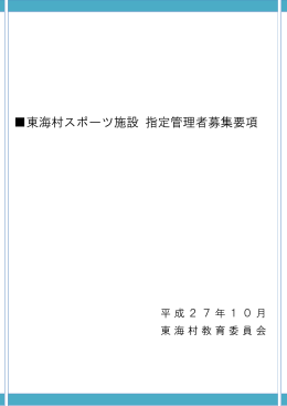 東海村スポーツ施設 指定管理者 募集要項(PDF 226.0KB)