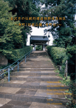 金沢市の伝統的建造物群保存地区 〜寺町（卯辰山麓・寺町台）〜