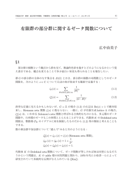 有限群の部分群に関するゼータ関数について