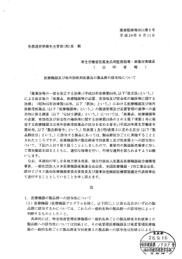 医療機器及び体外診断用医薬品の製品群の該当性について(平成26年9