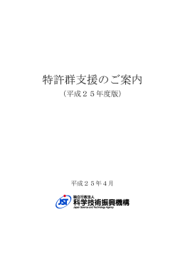 特許群支援のご案内 - 科学技術振興機構