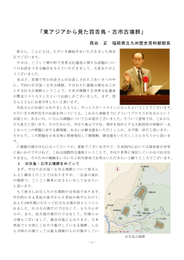 「東アジアから見た百舌鳥・古市古墳群」西谷 正さん（PDF：796KB）