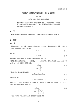 圏論と群の表現論と量子力学1 - 多自由度システム情報論講座