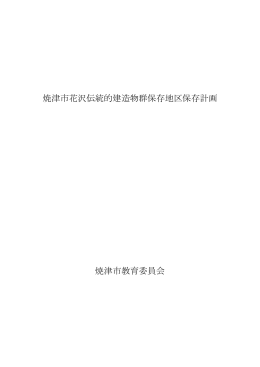焼津市花沢伝統的建造物群保存地区保存計画 焼津市教育委員会