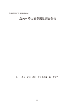 宮城県栗原市栗駒猿飛来 鳥矢ケ崎古墳群測量調査報告